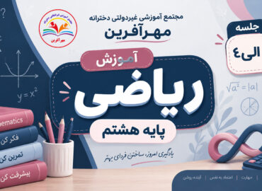 ریاضی پایه هشتم مهرآفرین
