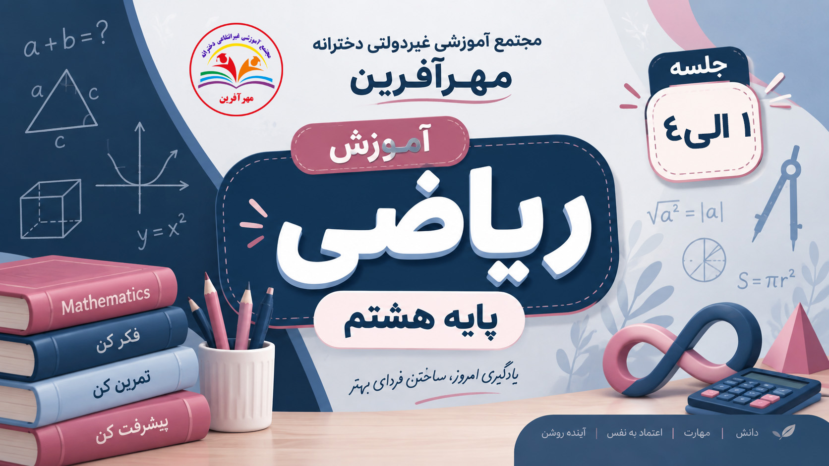 ریاضی پایه هشتم مهرآفرین