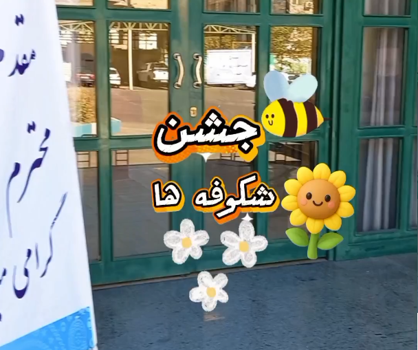 جشن بازگشایی سال تحصیلی
