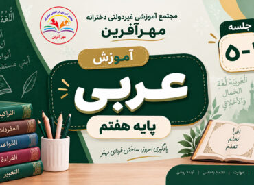 عربی پایه هفتم مهرآفرین