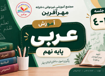 عربی پایه نهم
