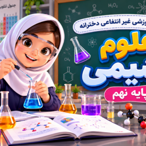 علوم شیمی پایه نهم