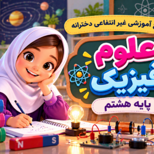 علوم فیزیک پایه هشتم