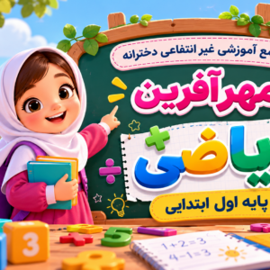 ریاضی پایه اول ابتدایی